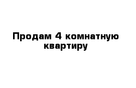 Продам 4 комнатную квартиру